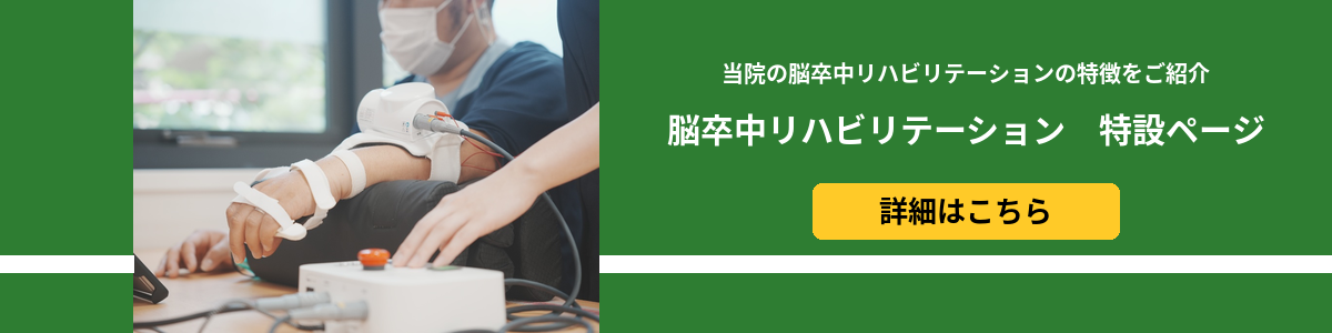脳卒中リハビリテーション 特設ページ